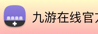 九游在线官方官网 logo